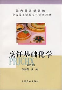 烹饪基础化学 - 朱婉芳 编