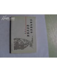 江南乡镇社会的近代转型 - 朱小田