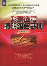 彩票选号聪明组合手册