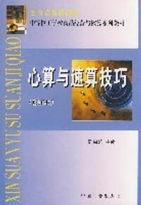 心算与速算技巧