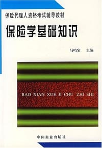 保险学基础知识