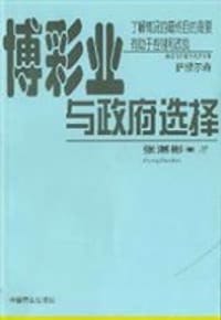 博彩业与政论选择