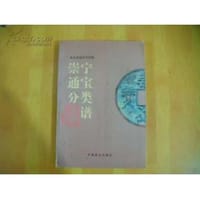 崇宁通宝分类图谱 - 北京市钱币学会