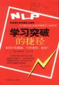 NLP学习突破的捷径 - （英）黛安娜・皮弗