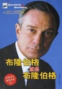布隆伯格就是布隆伯格 - 迈克尔・布隆伯格