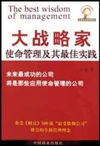 书籍 大战略家：使命管理及其最佳实践的封面