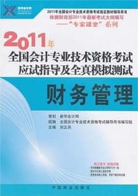 2010年全国会计专业技术资格考试应试指导及全真模拟测试