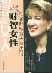 书籍 23位财智女性风靡世界的智慧法则的封面