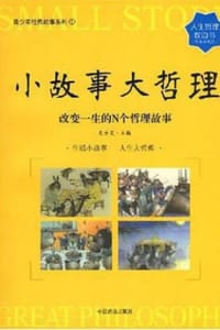 书籍 小故事大哲理的封面