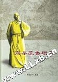 商圣范蠡研究