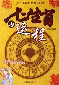 十二生肖与运程 - 王军云