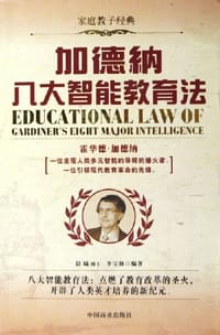 书籍 加德纳八大智能教育法的封面