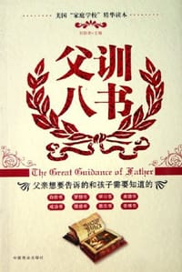 父训八书