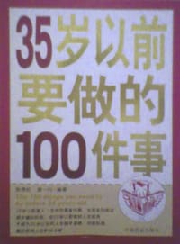 35岁以前要做的100件事 - 张艳红