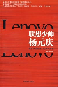 联想少帅杨元庆 - 李明军
