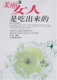 美丽的女人是吃出来的