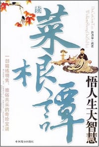 书籍 读菜根谭悟人生大智慧的封面