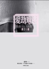 爱劫难逃 - 喜了