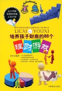 书籍 培养孩子财商的88个理财游戏的封面