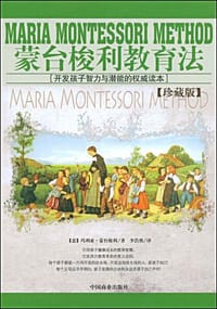 书籍 蒙台梭利教育法的封面