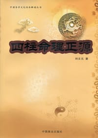 四柱命理正源