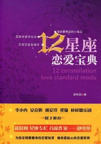 书籍 12星座恋爱宝典的封面