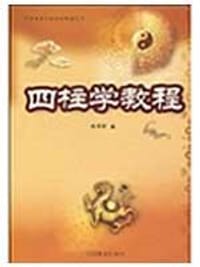 四柱学教程 - 徐丙昕