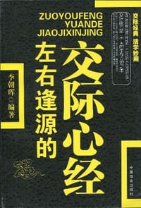 左右逢源的交际心经