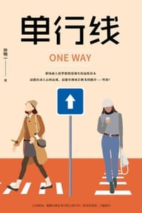 书籍 单行线的封面