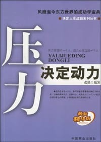 书籍 压力决定动力的封面