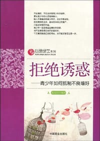 拒绝诱惑