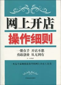 网上开店操作细则