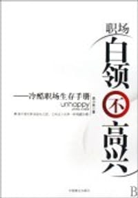 职场白领不高兴