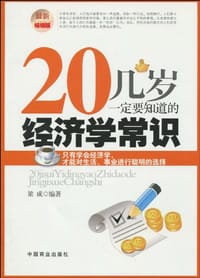 书籍 20几岁一定要知道的经济学常识的封面