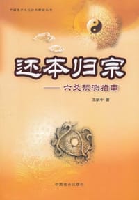 还本归宗-六爻预测指南 - 王炳中