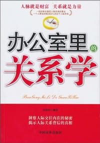 办公室里的关系学 - 田由申