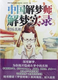 中国解梦师解梦实录