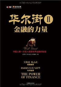 华尔街2 - 纪录片《华尔街》主创团队