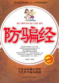 防骗经 - 田由申