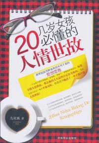 20几岁女孩必懂的人情世故 - 九尾狐