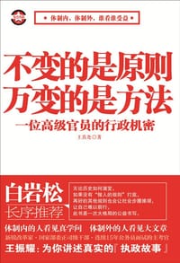 不变的是原则万变的是方法 - 王振耀