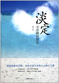 淡定不浮躁的活法