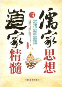 儒家思想与道家精髓 - 田由申