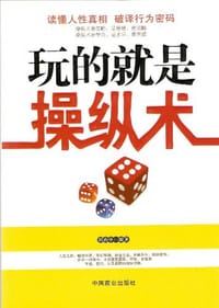 玩的就是操纵术 - 田由申