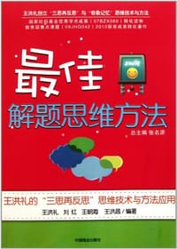 最佳解题思维方法