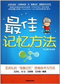 最佳记忆方法