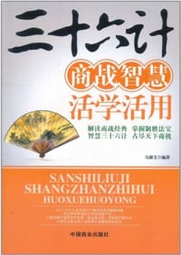 书籍 三十六计商战智慧活学活用的封面
