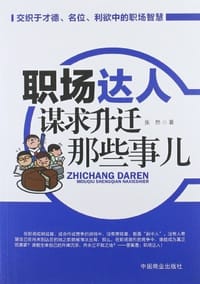 书籍 职场达人谋求升迁那些事儿的封面