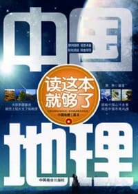 中国地理读这本就够了 - 韩焘