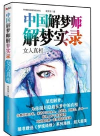 中国解梦师解梦实录.女人真相